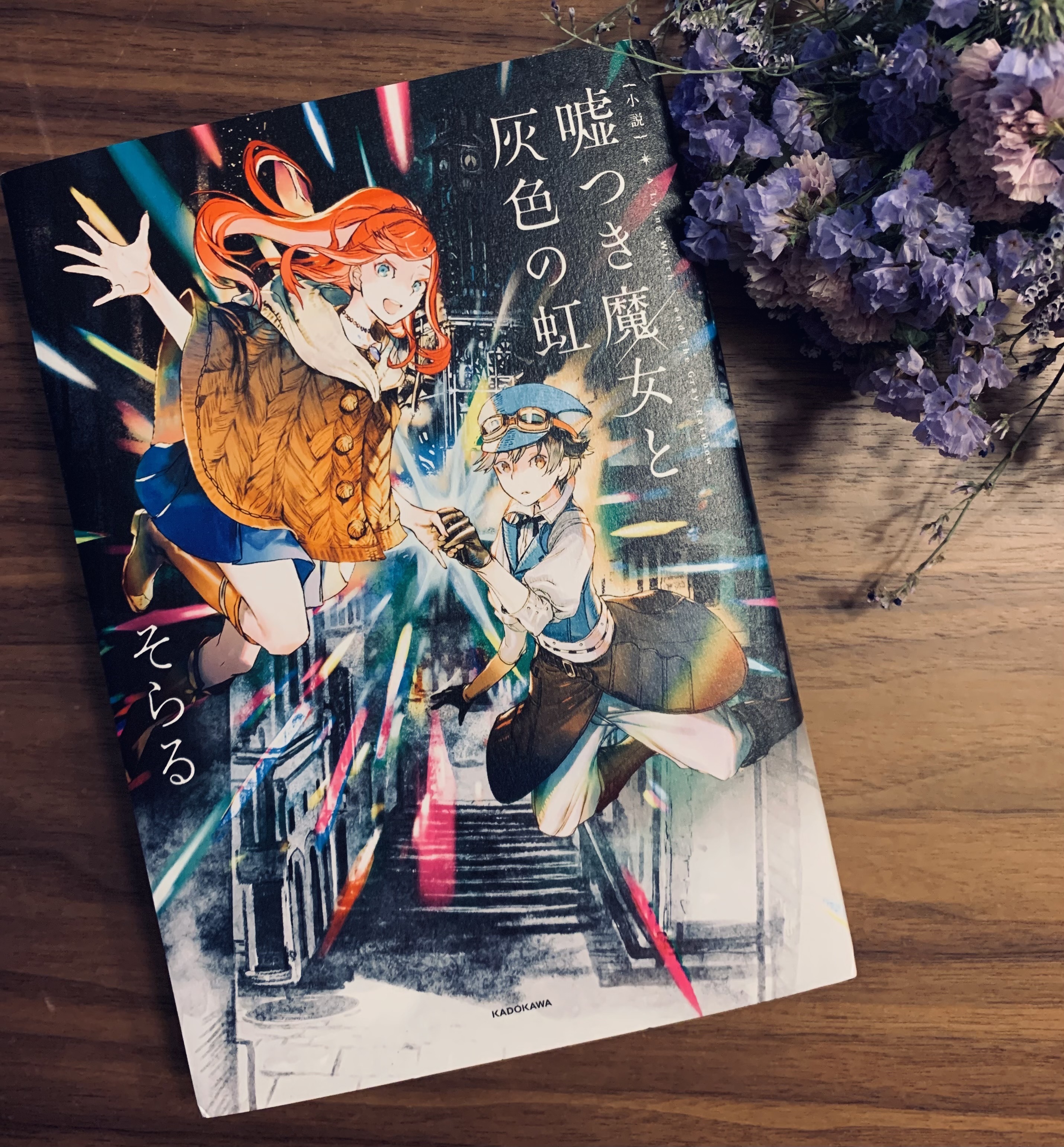 お買得！】 サイン本 小説 嘘つき魔女と灰色の虹 そらる 文学/小説