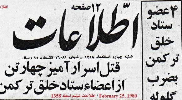 TurkmensahraTs's tweet photo. جمهوری اسلامی ۲ ماه بعد از انقلاب ۵۷ به #ترکمن_صحرا حمله کرد‌‌ و از هواپیمای جنگی استفاده کرد. 
صدها #ترکمن از جمله ۴ تن از سران ترکمن را کشت. زخمی که بعد از ۴۲ سال التیام نیافته‌.
کار #کمیته_حقیقت_یاب حقیقت یاب سازمان ملل باید از ترور رهبران ترکمن آغاز شود. https://t.co/3mbLDCkDqr