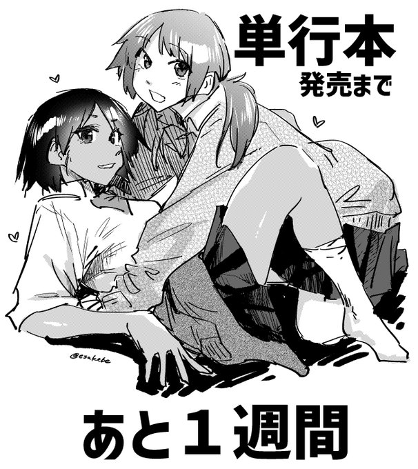 単行本あと1週間で発売ッ
今日からカウントダウン絵上げていきやす https://t.co/W7rZA3A2Ei 