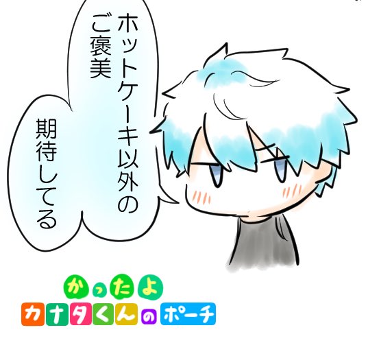 カナタくんお誕生日おめでとうございます〜〜!!!
賑やかしにいろんなカナタくん再掲……!
 #カナタ様聖誕祭2022 
