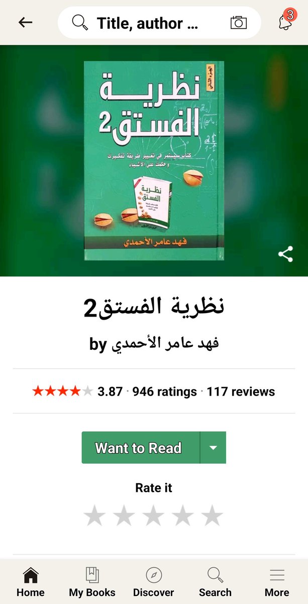 fahadsbooks's tweet photo. الأشخاص الذين قرأوا كتاب #نظرية_الفستق_الثاني منحوه اربع نجوم على موقع Goodreads

= تعليقات القراء على الكتاب يمكن الاطلاع عليها من هذا الرابط: https://t.co/EhODBgNcni https://t.co/JC504Wqkph