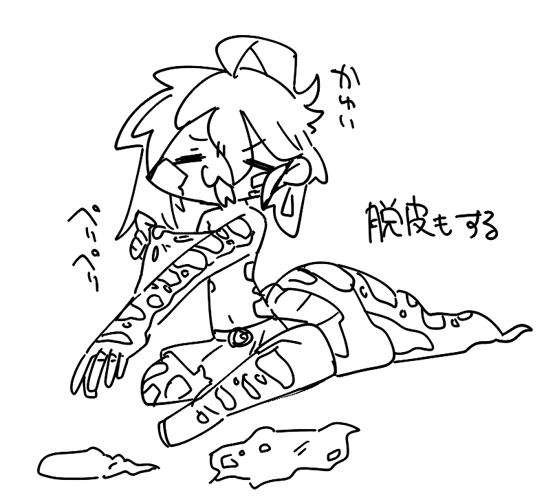 脱皮もする 