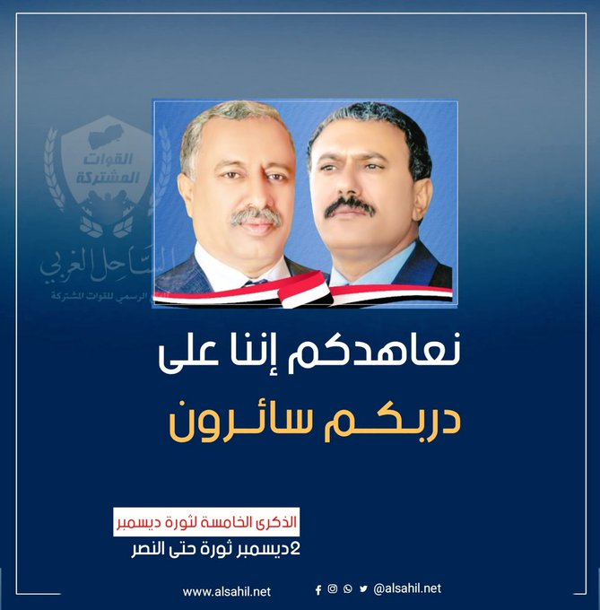 غداً الجمعة الساعه 7 مساءاً تنطلق حملة الكترونية شعبية لإحياء الذكرى الخامسة لثورة 2 ديسمبر ضد مشروع الإمامة الجديد .
وسيتم نشر بنك تغريدات متاح للجميع بهشتاغ الحملة .
نأمل التفاعل والمشاركة والتعميم .
