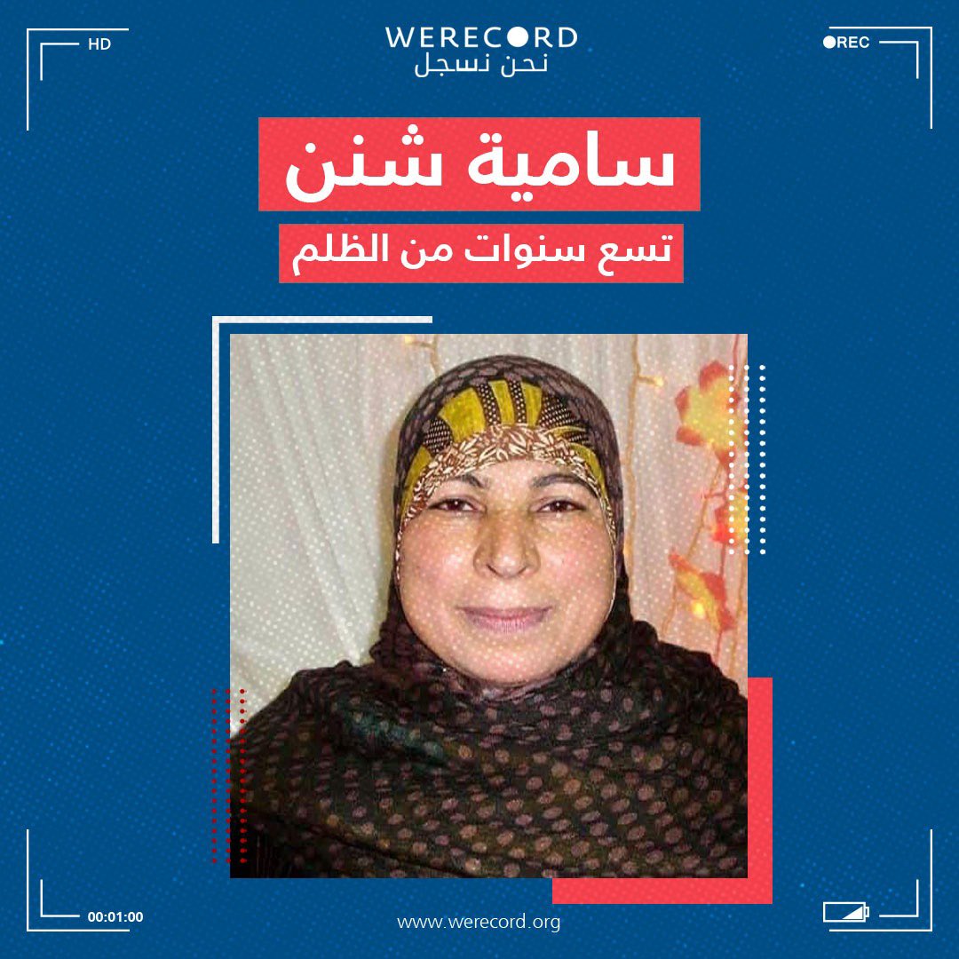 WeRecordAR's tweet photo. تسع سنوات قضتها الجدة #سامية_شنن داخل أسوار السجن في #مصر في قضية ذات طابع سياسي دون تحقيق محايد أو محاكمة عادلة.

تُعد السيدة سامية أقدم معتقلة في السجون المصرية، إذ اعتقلتها قوات الأمن في 19 سبتمبر 2013.

(1/5) https://t.co/wAJif46NZF