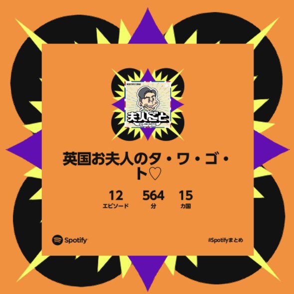 fujingoto's tweet photo. 今年の中旬から夫人ゴトがスタートして解散、そして再開とありました🥺聞いてくださってるリスナーさんたちのコメントなどが励みになってます🫶🏻これからも頑張ります🇬🇧🇯🇵来年は、もっといろんな方に聞いてもらえるように✨ https://t.co/SmJUhF7xwP