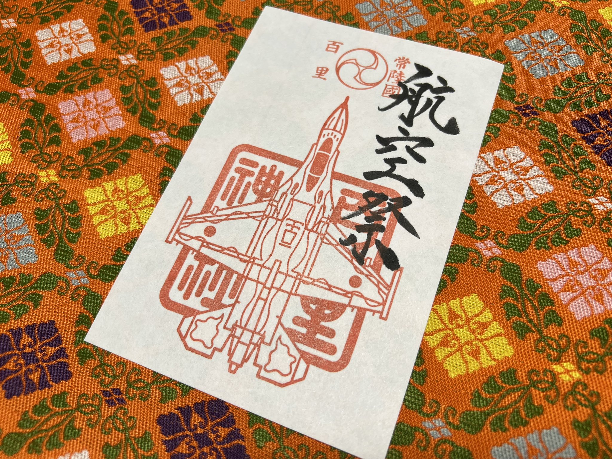 百里神社御朱印御朱印帳百里基地戦闘機F2 F4 素鵞神社