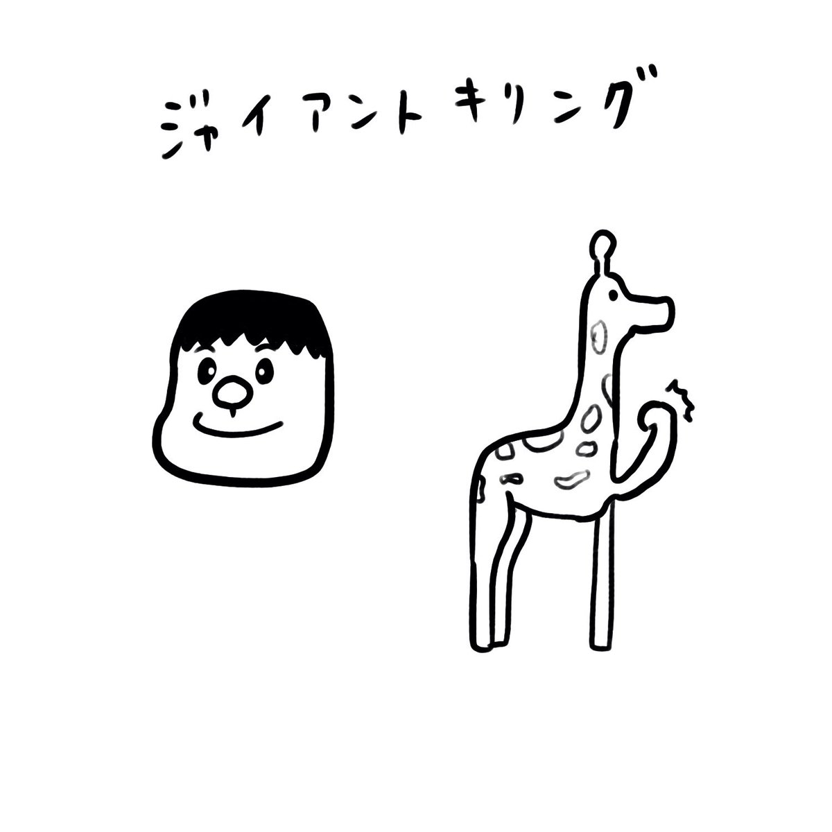 ジャイアンとキリンぐっ 