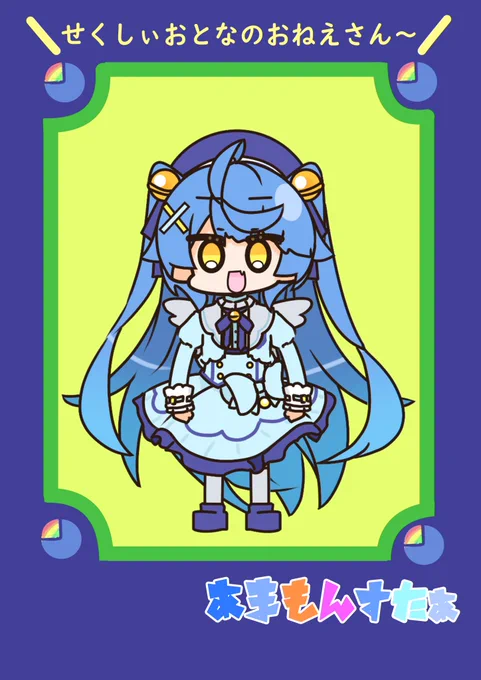 あまみゃもんすたぁ 