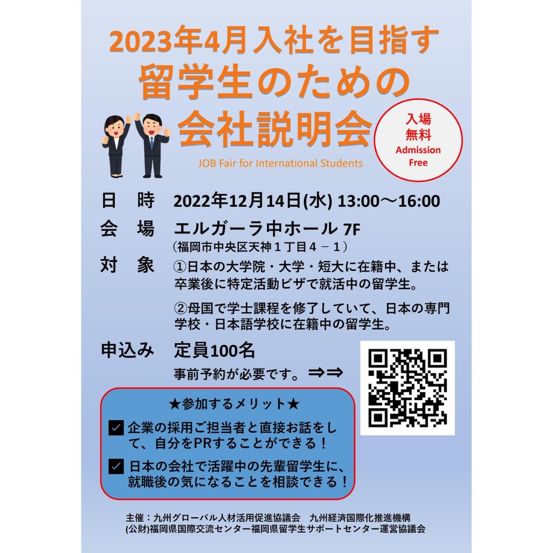 youmakeit_jp's tweet photo. 【福岡に住んでいる留学生へお知らせ】
2022年12月14日(水)13:00-16:00
@エルガーラ中ホール7F
「留学生向け合同企業説明会」があります。
就職活動をしている人は申し込みをして、来てください
https://t.co/7aPghHU9bT
#youmakeit_jp #ユーメイクイット #FISSC #福岡県留学生サポートセンター https://t.co/aqLa1QGMHK