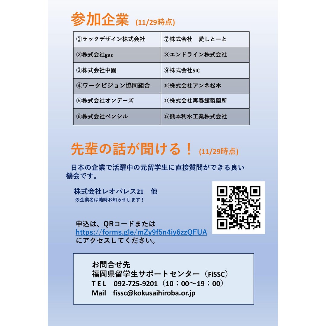 youmakeit_jp's tweet photo. 【福岡に住んでいる留学生へお知らせ】
2022年12月14日(水)13:00-16:00
@エルガーラ中ホール7F
「留学生向け合同企業説明会」があります。
就職活動をしている人は申し込みをして、来てください
https://t.co/7aPghHU9bT
#youmakeit_jp #ユーメイクイット #FISSC #福岡県留学生サポートセンター https://t.co/aqLa1QGMHK