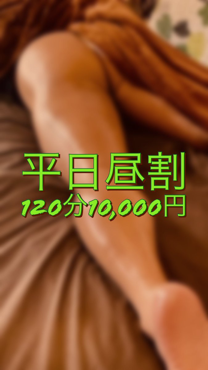barefootreflex's tweet photo. ③【平日昼割 】
平日10:00~15:00は120分10,000円🉐
・内訳は自由⭕️
・15:00開始⭕️
・追加、延長⭕️
・他割引併用❌
人気の脚集中コースも対象です🙆♂️ https://t.co/7fU0h3CFfT