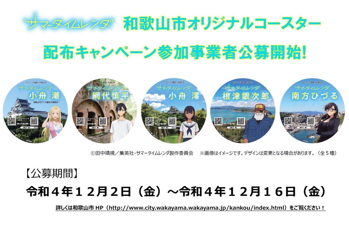 w_city_kanko's tweet photo. 🔔参加事業者を公募します✨
#サマレン 聖地・ #和歌山市 を盛り上げるため、市内飲食店でオリジナルコースターを配布予定🍽配布に協力いただける市内飲食事業者を公募します！一緒に盛り上げてくれる熱意のある事業者の皆様、ぜひご応募ください🥳公募条件等、詳しくは▶️https://t.co/AALfE6orwg https://t.co/vFvdNR0bK4