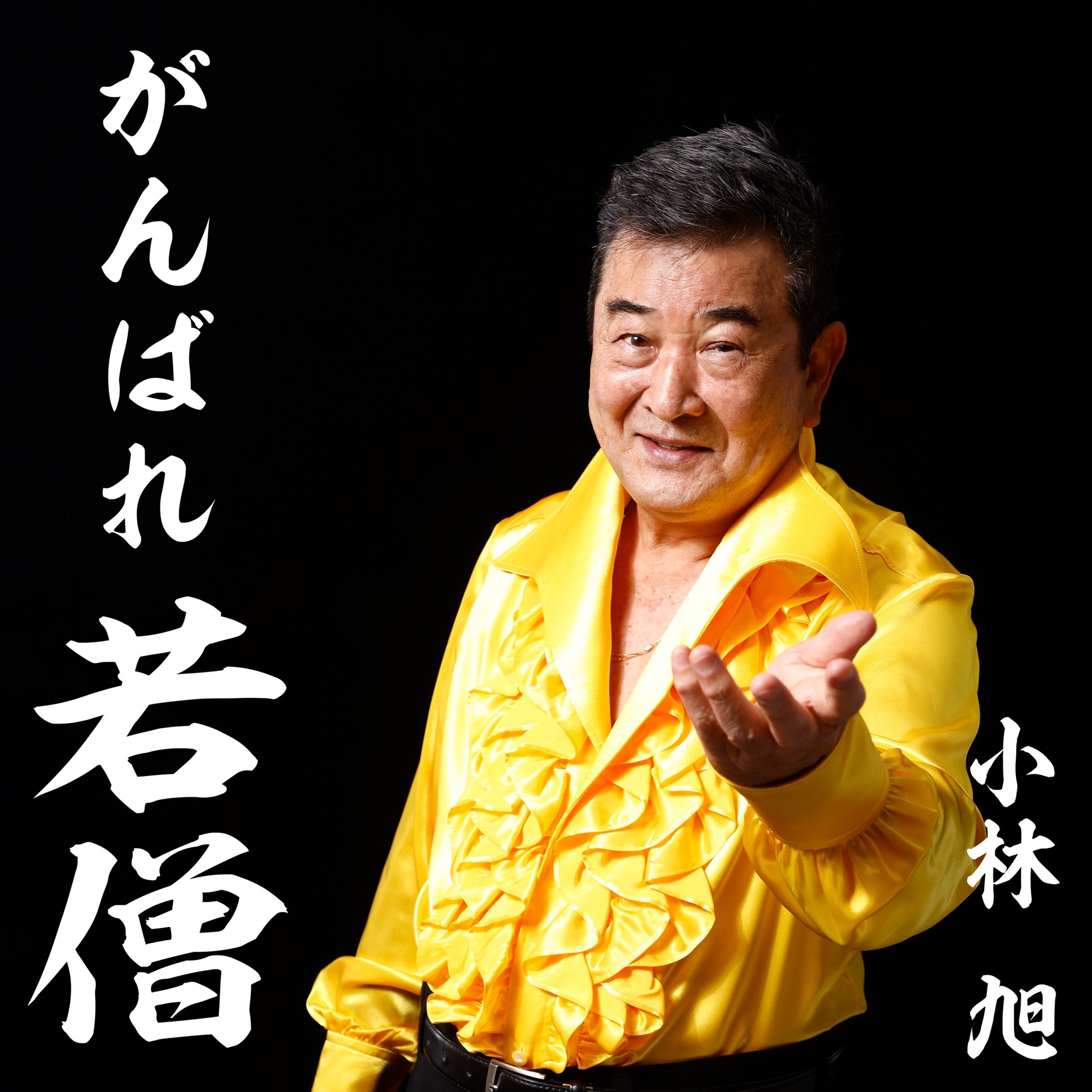 小林 旭 公式/Akira Kobayashi official on X: 小林 旭 公式/Akira Kobayashi official on X: