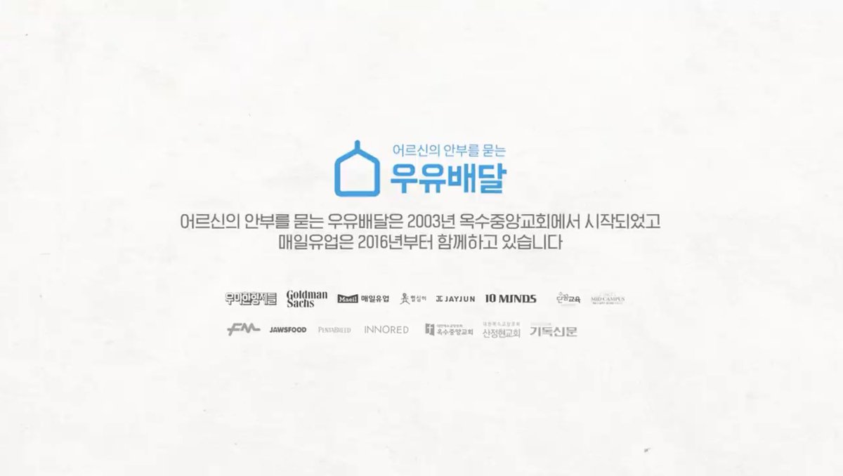 L_walkorthink's tweet photo. 어른들이 우유 드시는 장면에는 굳이 로고 노출의 촬영을 하지 않은 점이나, 마지막에 우유 안부 캠페인에 대한 칭찬을 독점하려 하지 않고, 발상의 출처를 밝혀 공동체적 고민의 모범적 발전을 보여준 점 모두 사려깊다. 2관왕다운 광고네. https://t.co/DSqlz9afKG