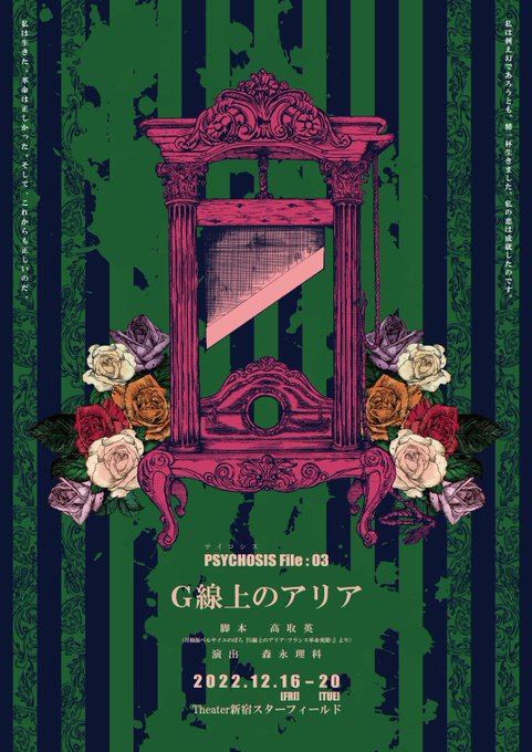 🌹出演します🌹PSYCHOSIS File:003「G線上のアリア」2022.12.16-20 At 新宿theater