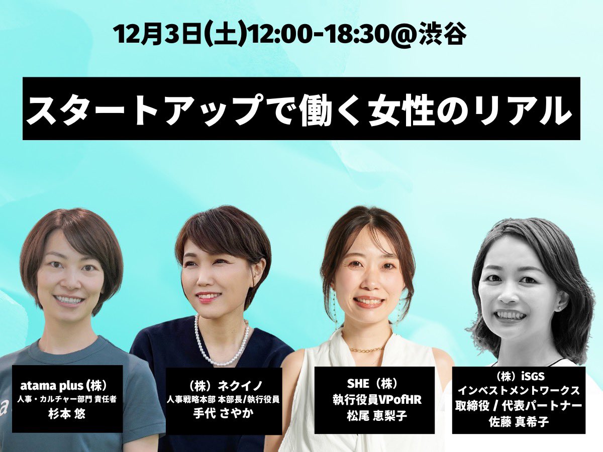 セッション第6弾✨
スタートアップで活躍する女性によるセッションです🌸🤍
プライベートとの両立等赤裸々にお話しします❗️

atama plus 人事責任者 杉本 <a href="/atamaplus/">atama plus Inc.</a>氏
ネクイノ 執行役員 手代 <a href="/TeshiroSayaka/">手代さやか</a>
氏
SHE 執行役員 VP of HR 松尾 @riko_em0917氏
iSGS 代表パートナー 佐藤 <a href="/satomaki/">maki sato</a> 氏