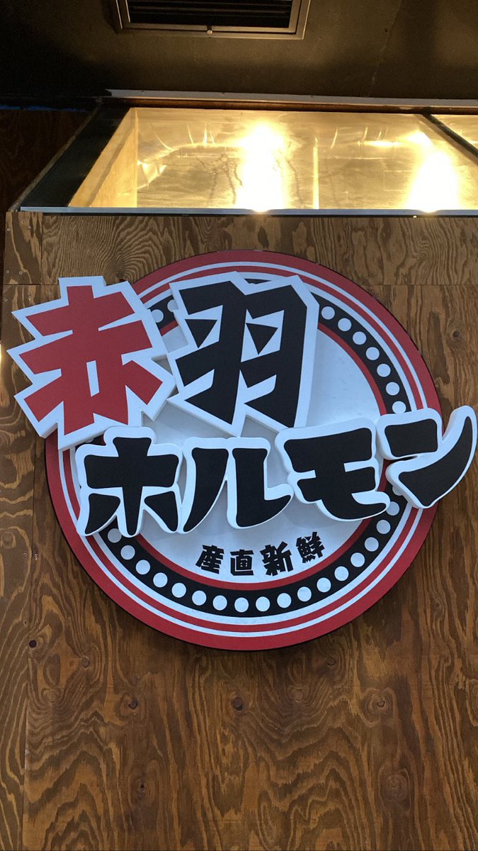 akabanehorumon0's tweet photo. おはよう御座います☀️

お知らせです❗️
この度12月6日に赤羽ホルモン
オープンさせて頂きます🦀

営業時間等は写真の通りです
ただ、今の所現金のみなので
そこの所ご理解頂けるととても助かります🙇

ようやく皆様にお伝えできて嬉しいです😊
よろしくお願い致します🤲 https://t.co/yZm8npq8FH