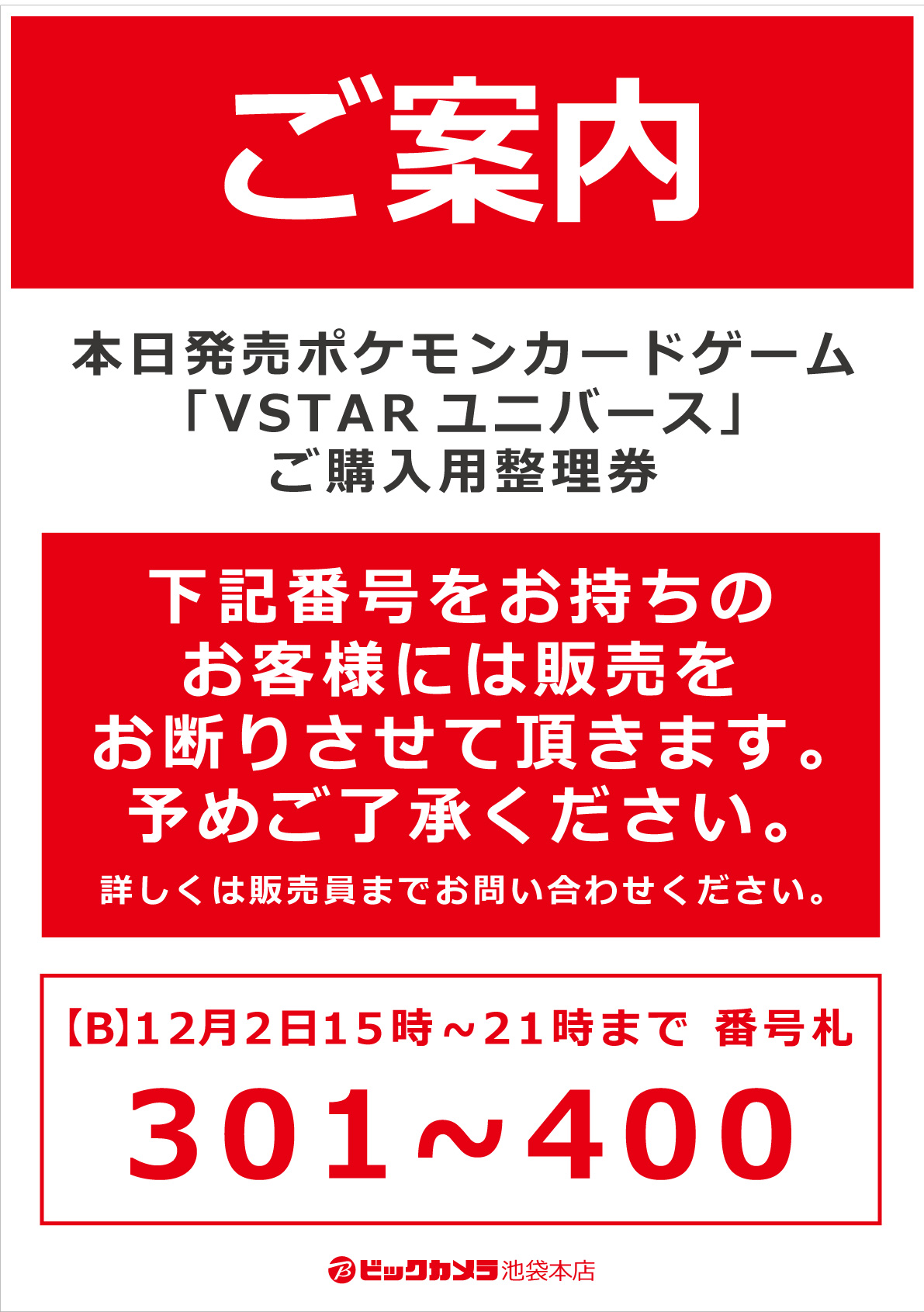 ビックカメラ池袋本店 公式 ご案内 本日発売ポケモンカード Vstarユニバース に関するお知らせ T Co Sjwst1wfb9 Twitter