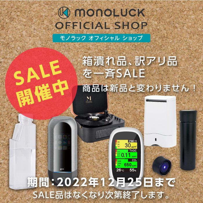 monoluckjp's tweet photo. モノラックOFFICIAL SHOP
歳末SALE開催🎉。最大50%OFF‼️ 
SALE商品については、数量がなくなり次第終了することがあります⚠️

https://t.co/d6s9oDZ7OH

#タンブラー
#除菌タンブラー
#空気測定器
#レコードプレーヤー
#除菌器
#除湿機
#無水鍋
#セール 
#歳末sale https://t.co/54RCJsOpTI