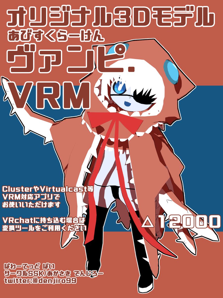 「【オリジナル3Dモデル】あびすくらーけん・ヴァンピ【VRM】 | denji-b」|赤崎でんじろー🐞お仕事募集中のイラスト