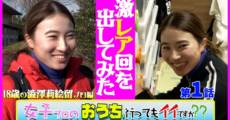 ALBATV2023's tweet photo. 激レア回!18歳の #澁澤莉絵留 プロ編
全5話一挙配信中⏬
#golf #密着シリーズ #ゴルフ #ゴルフネットtv #golfnettv #女子プロのおうち行ってもイイですか #女子ゴルファー