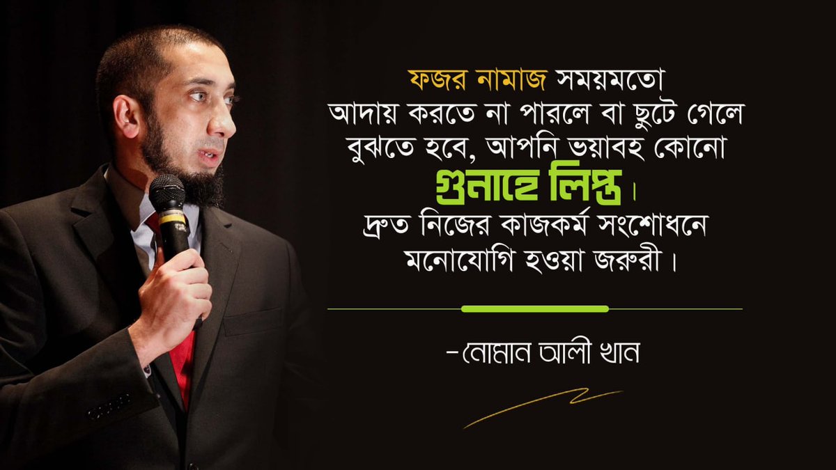 sirajammunir's tweet image. ফজর নামজ সময়মতো আদায় করতে না পারলে বা ছুটে গেলে বুঝতে হবে, আপনি ভয়াবহ কোনো গুনাহে লিপ্ত। 

- নোমান আলী খান
@noumanbayyinah
#Salah #Islam