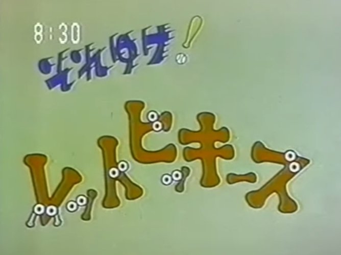 それゆけレッドビッキーズ Twitter Search Twitter