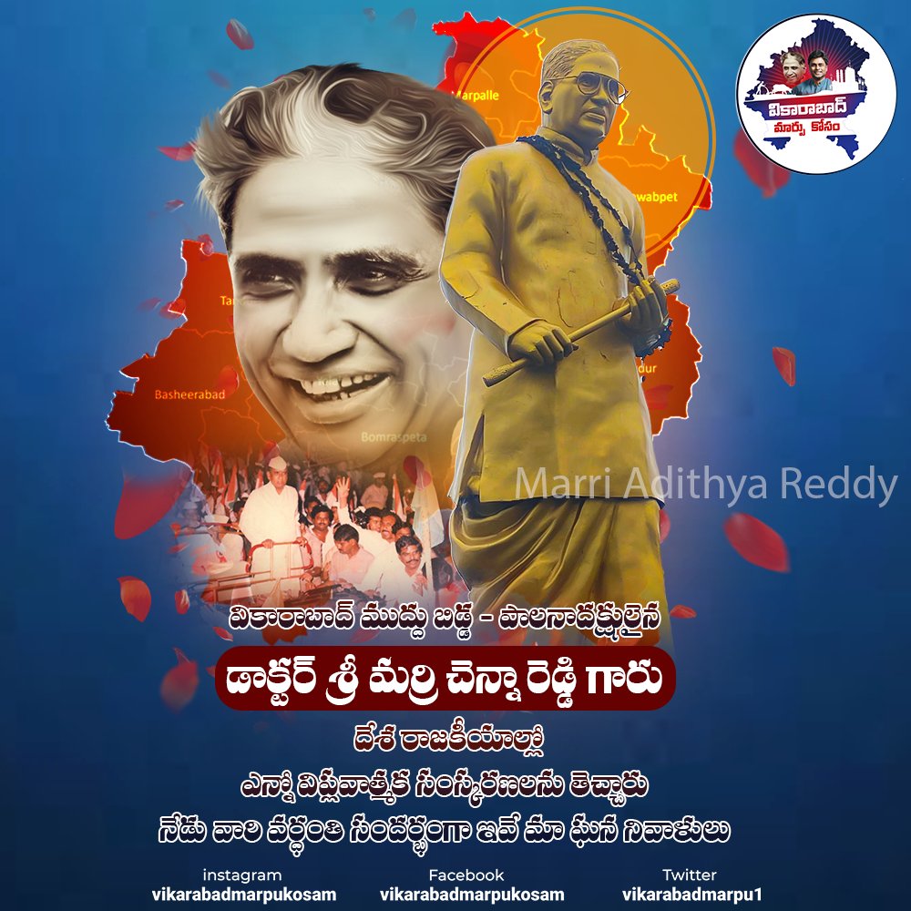 vikarabadmarpu1's tweet photo. చెన్నా రెడ్డి గారి హయాంలో..
వ్యవసాయం: సాగునీరు, ఎరువులు, వ్యవసాయ విశ్వవిద్యాలయం
విద్యార్థులు: విద్యా సంస్థల స్థాపన
ఉపాధి: నైపుణ్య శిక్షణ కేంద్రాలు
గ్రామాల్లో విద్యుత్: ఇంటింటికి దీపం 
రవాణా: ఊరూరికి బస్సు
బీసీ సంక్షేమం: రిజర్వేషన్లు
MCR lives on..
#RememberingMCR #Vikarabad https://t.co/H2oOgm9LIZ