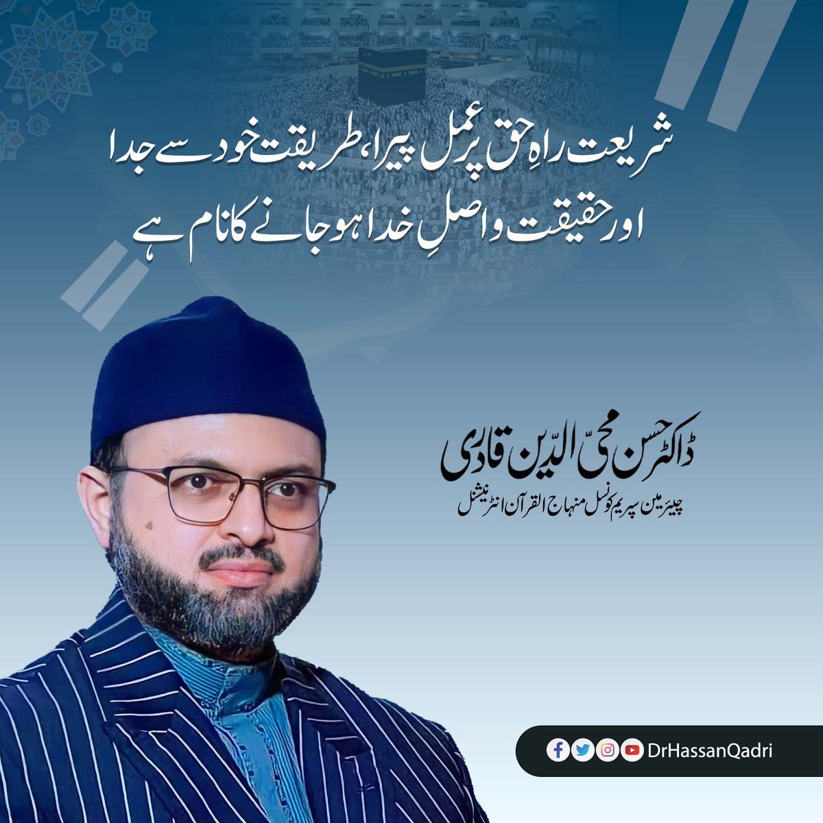 DrHassanQadri's tweet photo. شریعت راہِ حق پر عمل پیرا، طریقت خود سے جدا اور حقیقت واصلِ خدا ہو جانے کا نام ہے۔
#JummahMubarak https://t.co/e2Nb6t7JS2