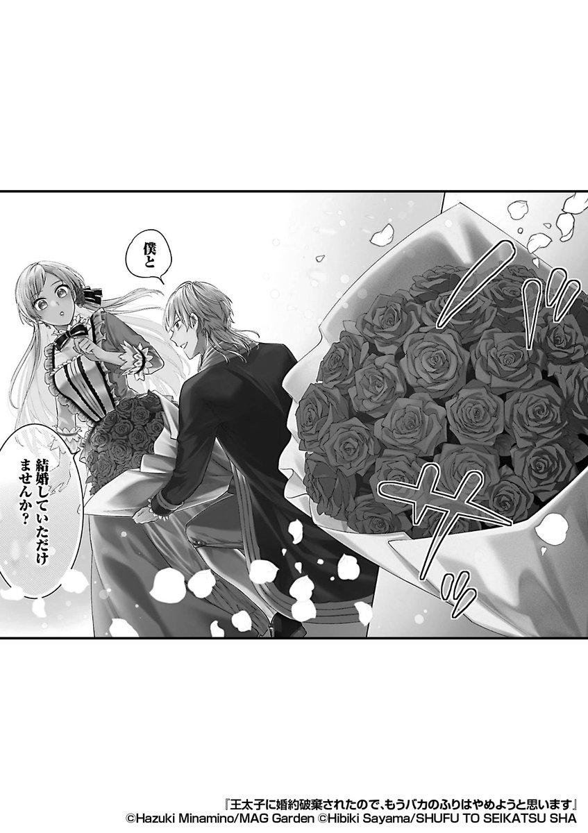 \💒僕と結婚していただけませんか?💒/
婚約破棄された公爵令嬢の前に、
バラの花束を持った王子が颯爽と現れて……!?🤴🌹
『王太子に婚約破棄されたので、もうバカのふりはやめようと思います』1/4
続きます↓
https://t.co/FSJe7CF84d