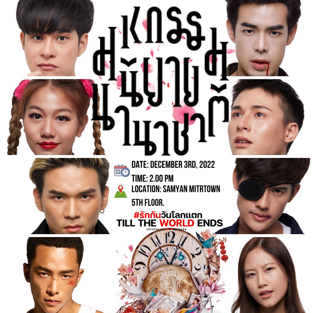 commetivebyaam's tweet photo. พรุ่งนี้ ขอเชิญทุกคนพบกับ 8 นักแสดงจากซีรีส์ #รักกันวันโลกแตก ในงาน #มหกรรมนิยายนานาชาติ เวลา 14.00 น. ที่สามย่านมิตร์ทาว ชั้น 5 มาเจอกันเยอะๆนะครับ | มีเรื่องเซอร์ไพรส์จะประกาศด้วยนะ https://t.co/xTXRb8hSqH