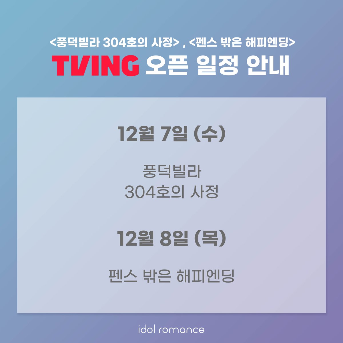 idol_romance's tweet photo. <풍덕빌라 304호의 사정>,<펜스 밖은 해피엔딩>TVING OPEN🎉

12월 7일 (수) : 풍덕빌라 304호의 사정
12월 8일 (목) : 펜스 밖은 해피엔딩

많은 관심 부탁드립니다😘

*<펜스 밖은 해피엔딩>은 매주 2회씩 순차 방영 예정입니다. https://t.co/te7noGjHij