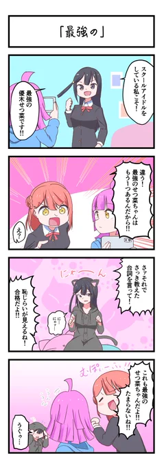 虹ヶ咲4コママンガ「最強の」
#lovelive 