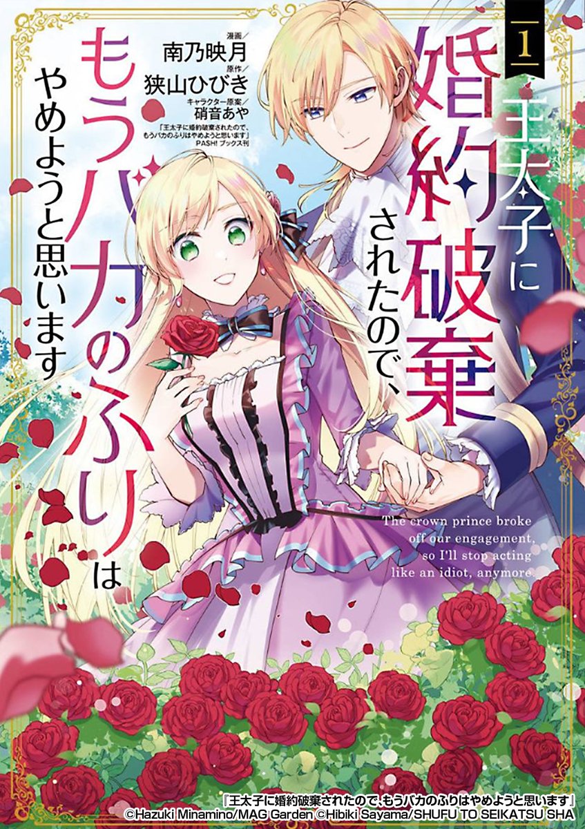 『王太子に婚約破棄されたので、もうバカのふりはやめようと思います』4/4

 続きはこちらから!
https://t.co/FSJe7CF84d 