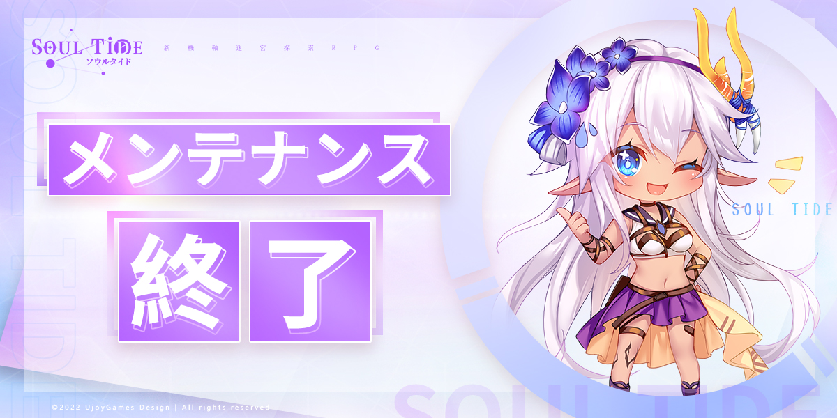 SoulTide_JP's tweet photo. 📢メンテナンスが終了しました。
メンテナンスにご協力いただいたお礼として、下記アイテムを順次配布いたします。

🎁月光精華*300
🎁精神力サプリメント*1

配布期間：12月2日(金)17:00 ～ 12月8日(木)23:59 https://t.co/FCG2Yg9xGc
