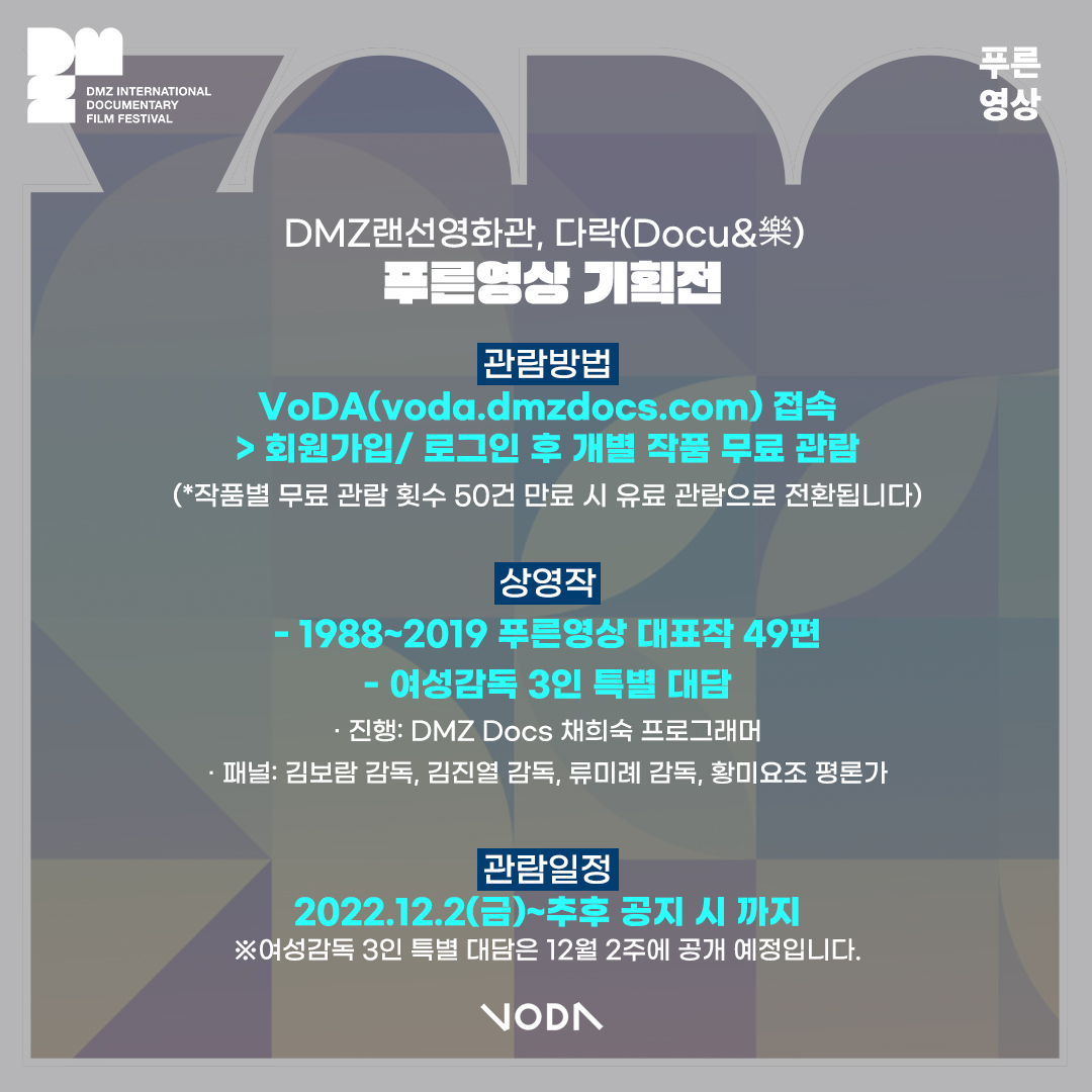 DMZDocs's tweet photo. 푸른영상에서 활동하고 계신 여성 감독 3분과 #황미요조평론가 의 특별 대담 영상도 #VoDA 통해 곧 공개 될 예정이니 많은 관심 부탁 드립니다. 😀 https://t.co/MGl54ZljLh