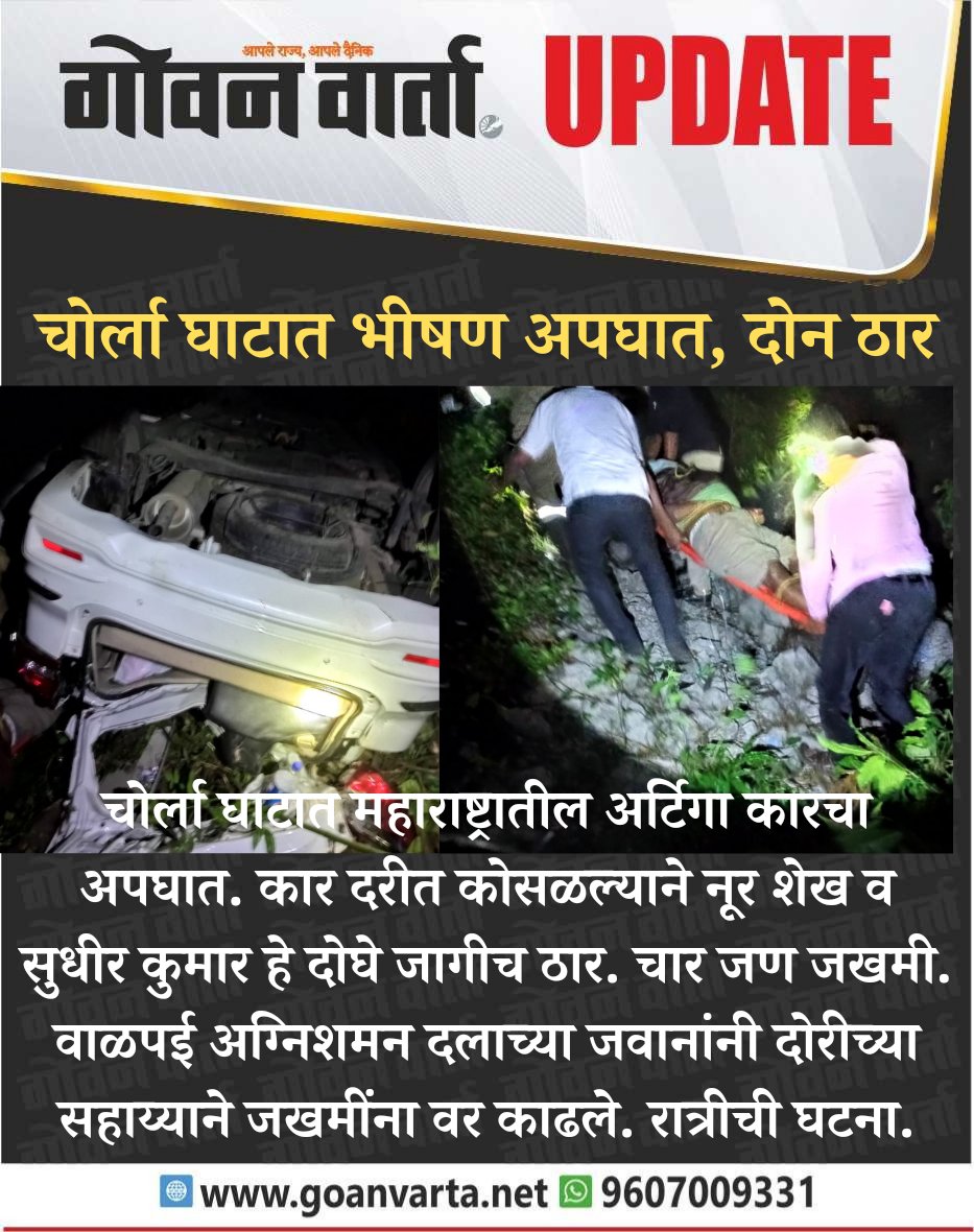 चोर्ला घाटात भीषण अपघात, दोन ठार

#accident #chorlaghat #fatality #goa #majoraccident