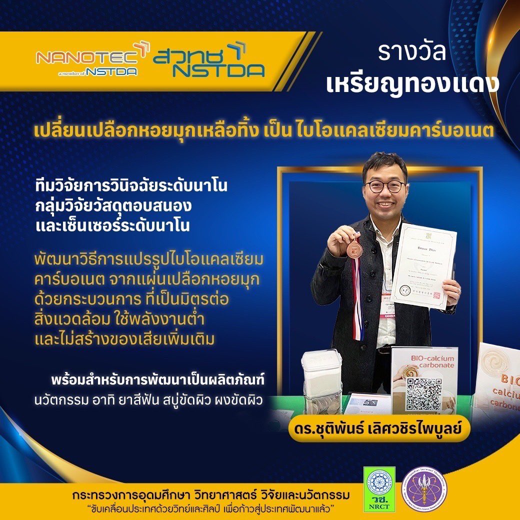 MHESIThailand's tweet image. 🎉👏🏻  2 นักวิจัยนาโนเทค สวทช. คว้ารางวัลเหรียญทองและทองแดงจากเวทีการประกวดสิ่งประดิษฐ์และนวัตกรรมระดับนานาชาติในงาน Seoul International Invention Fair 2022 (SIIF 2022) ณ สาธารณรัฐเกาหลี 
เมื่อวันที่ 16-19 พฤศจิกายน 2565 

รายละเอียดเพิ่มเติมที่: thestorythailand.com/25/11/2022/833…