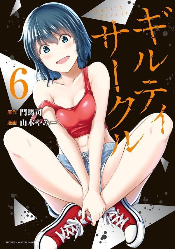 ANMO_Sugoi's tweet photo. Portada del sexto volumen recopilatorio del manga escrito por Tsukasa Monma e ilustrado por Yammy Yamamoto, "Guilty Circle", a la venta el 9 de diciembre en Japón.
#ギルティサークル #GuiltyCircle https://t.co/p9K7Gy5drK