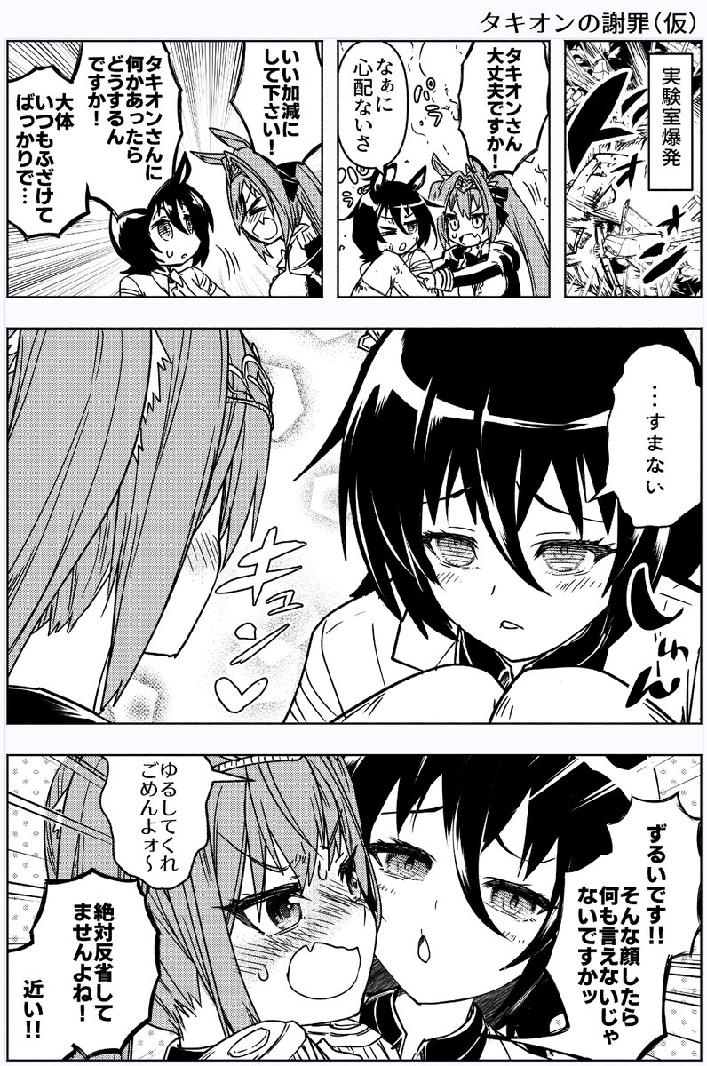 ウマ娘まんが「タキオンの謝罪(仮)」
タキオンの戦略的謝罪である。 