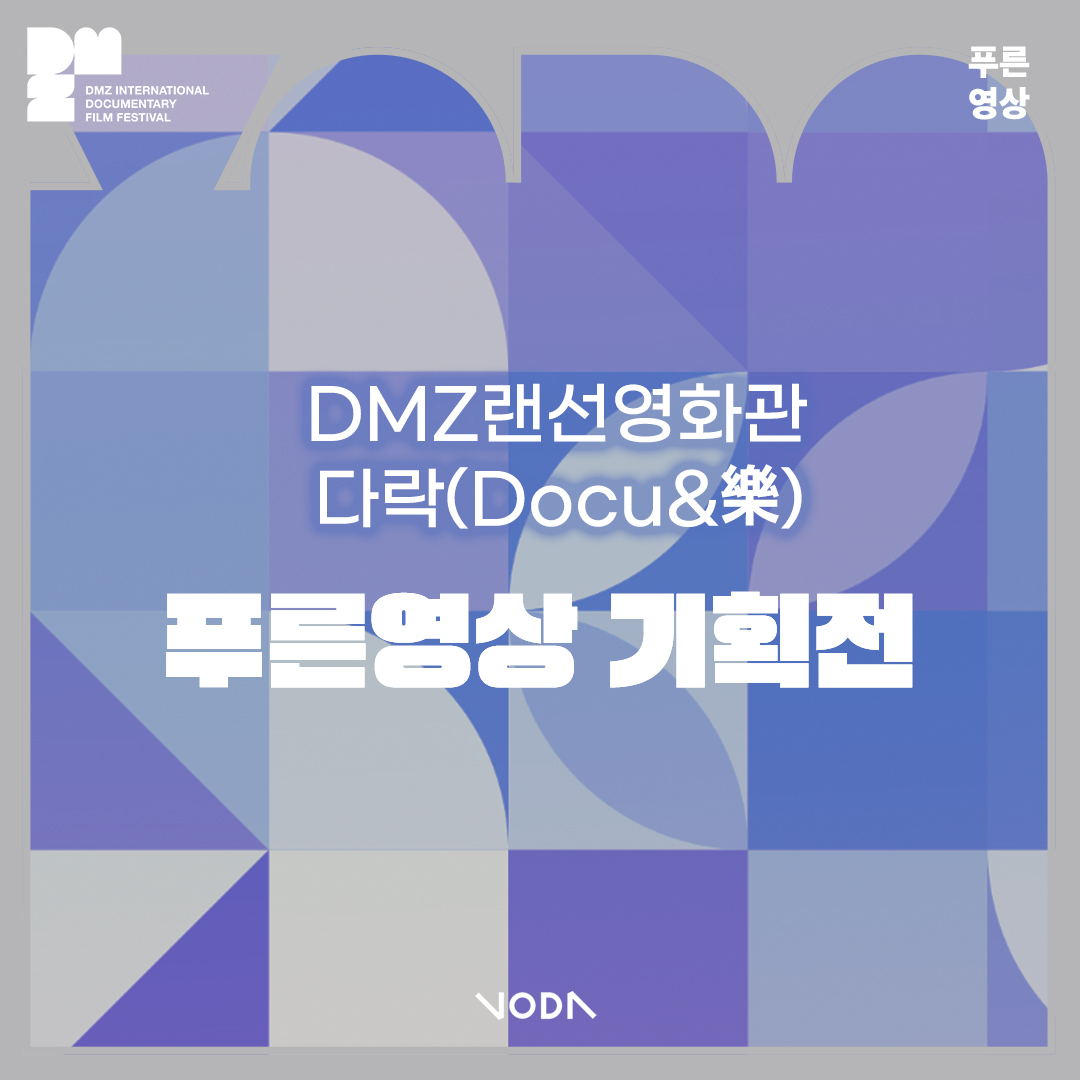 DMZ_VoDA's tweet photo. 🎬푸른영상 1988-2019 특별 기획전
💡2022.12.2(금) 13:00~2023.1.31.(화)
📍VoDA 회원 로그인 시 무료 관람 가능
(*무료 대여 3일, 1.28.(토)까지 무료 관람/구매 가능)
(*작품별(총 49편) 무료 관람 50회 만료 시 유료 전환)

https://t.co/3kVeVGhITp🎈 

특별 대담 영상도 곧 공개할 예정입니다😀 https://t.co/G14voEtBPm