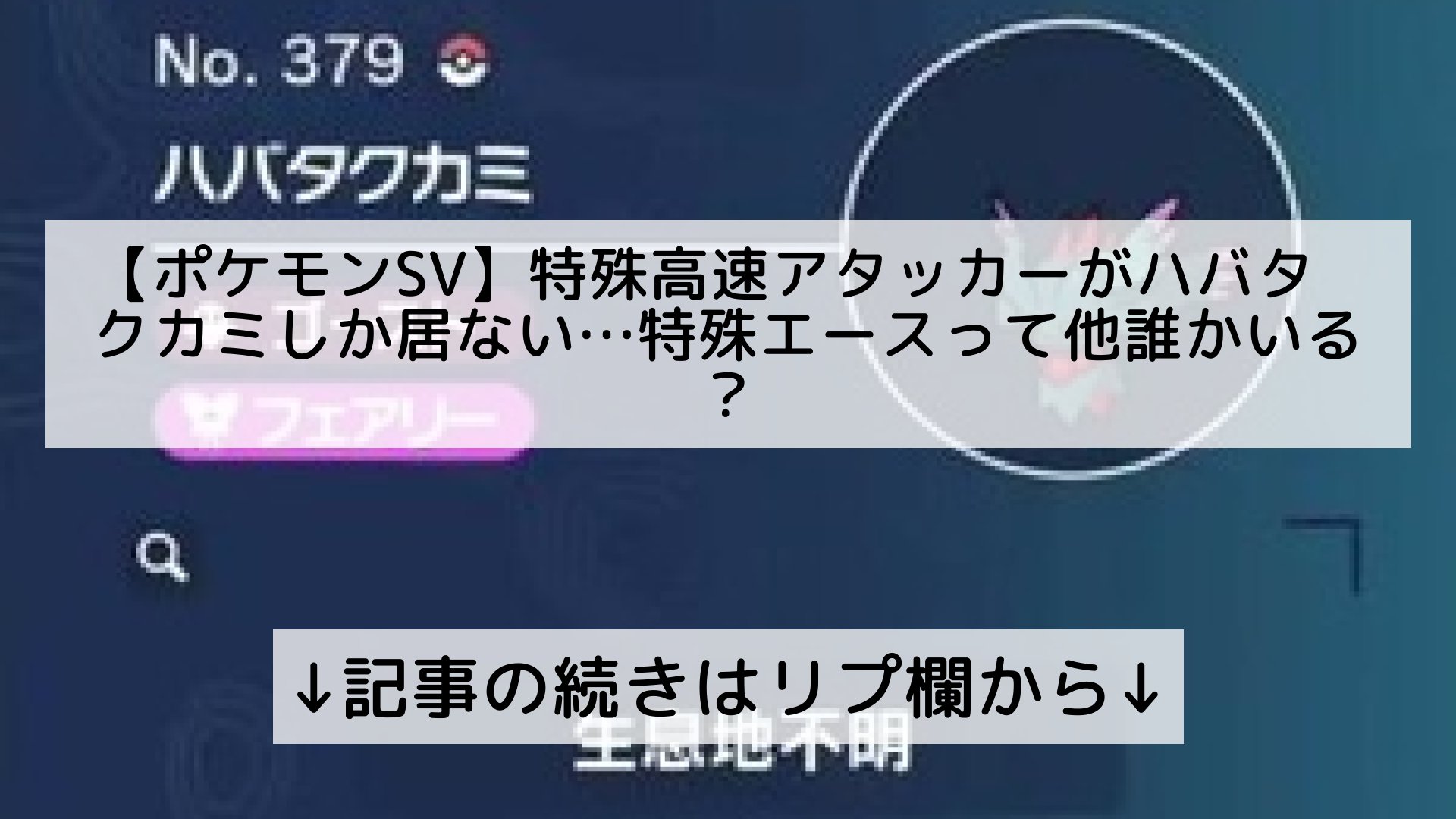 ポケモンユナイト攻略まとめ速報 Pokemon Unite フォロバ100 ポケモンsv 特殊 高速アタッカーがハバタクカミしか居ない 特殊エースって他誰かいる 記事の続きはリプ欄から T Co Zk9nhnc1ac Twitter ポケモンユナイト攻略まとめ速報 Pokemon Unite フォロバ100 ポケモンsv 特殊 高速アタッカーがハバタクカミしか居ない 特殊エースって他誰かいる 記事の続きはリプ欄から T Co Zk9nhnc1ac Twitter