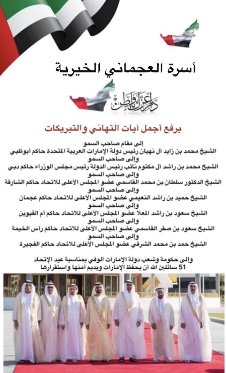 AlajmaniCf's tweet photo. #العجماني #الخيرية #يوم_الاتحاد #يوم_الاتحاد_2_ديسمبر #الامارات #الإمارات #عجمان #أخبار_عجمان #اليوم_الوطني #اليوم_الوطني_الاماراتي #اليوم_الوطني_الاماراتي_51 https://t.co/LGWOvgtQmT