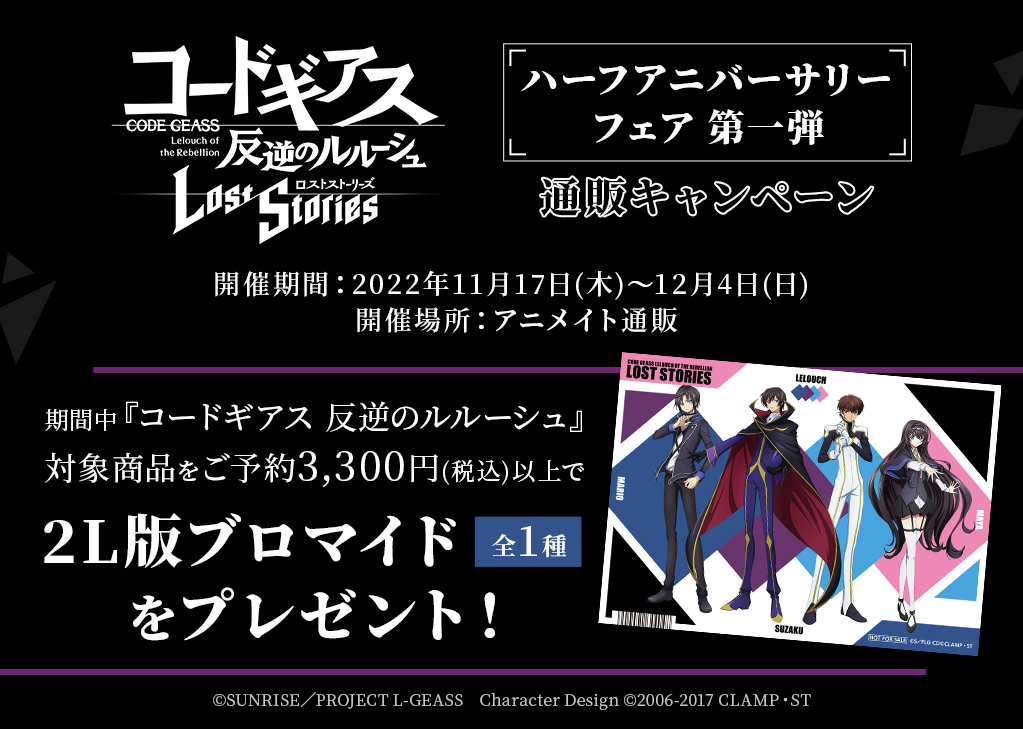 コードギアス 反逆のルルーシュ ロストストーリーズ』ハーフ