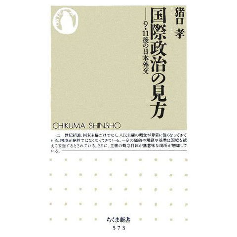 p2cj's tweet photo. これまでの日本外交とこれからの日本外交についての一冊 "第23回「「国際政治の見方 - 9・11後の日本外交」を読む」" https://t.co/NAUVaS2Jzw
#ピコカル #小林英介 #古書と人生 #古書 #猪口孝 #国際政治の見方 #911 https://t.co/j8RDzBmPub