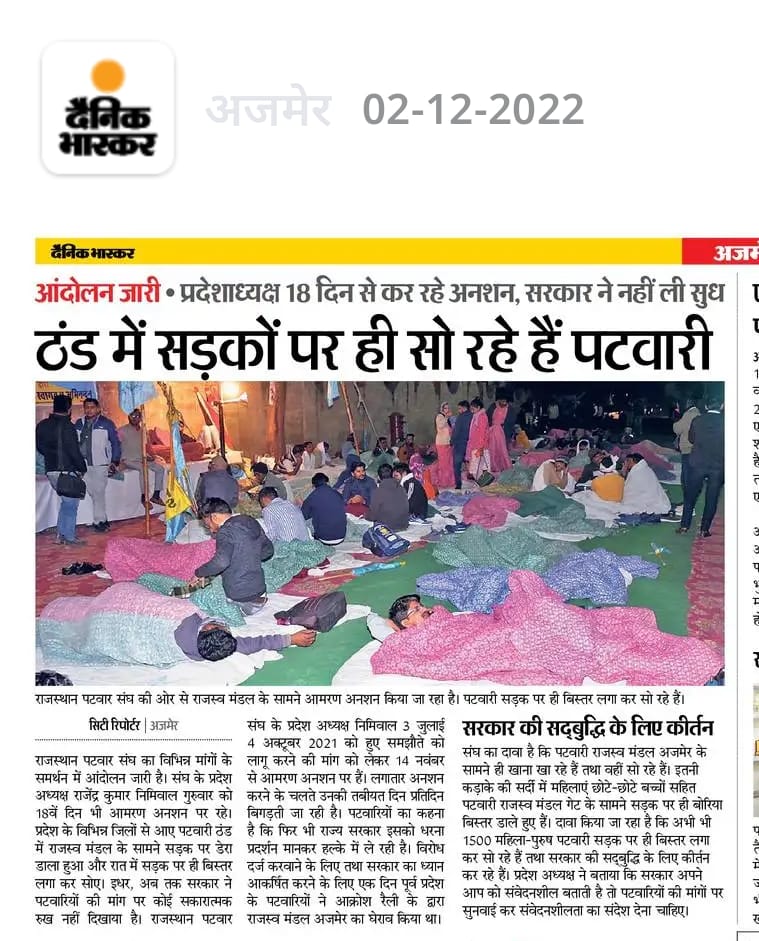 आदरणीय <a href="/RahulGandhi/">Rahul Gandhi</a> जी राजस्थान का पटवारी भारी ठण्ड में सड़क पर सोने को मजबूर है और राजस्थान की संवेदनहीन सरकार आपकी भारत जोड़ो यात्रा की तैयारी में व्यस्त है।
क्या अर्थ रह जाता है आपकी भारत जोड़ो यात्रा का।
पटवारी भले संख्या में कम हो लेकिन ग्रामीण जनता से सीधा जुड़ाव रखता है।