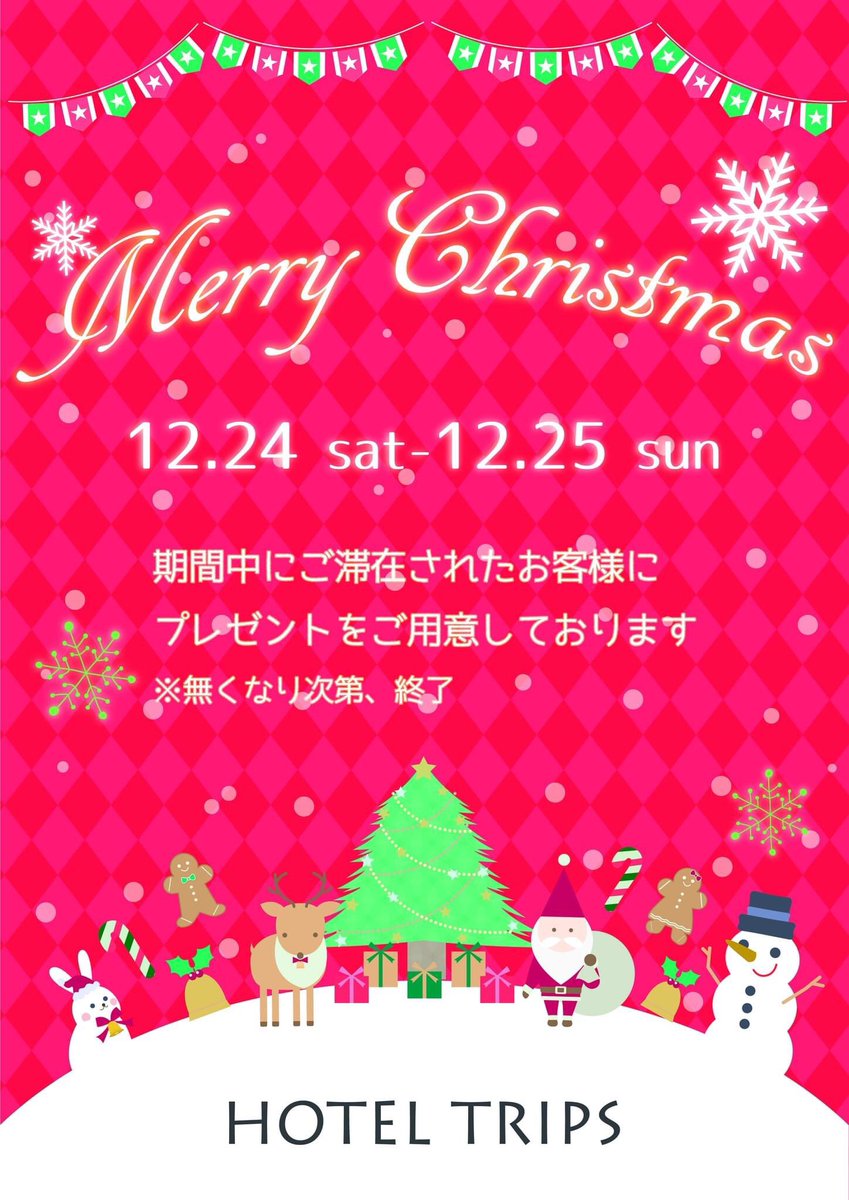 北海道旭川市の高砂台にある『ホテル トリップ』です。
12月24日(土)～25日(日)まで期間中にご滞在されたお客様に
クリスマスプレゼントをご用意しております🎄❤
※無くなり次第、終了となります。

是非ご利用くださいませ🥰

当ホテルの情報はプロフィール欄のURLより
ご確認頂けます❤️
