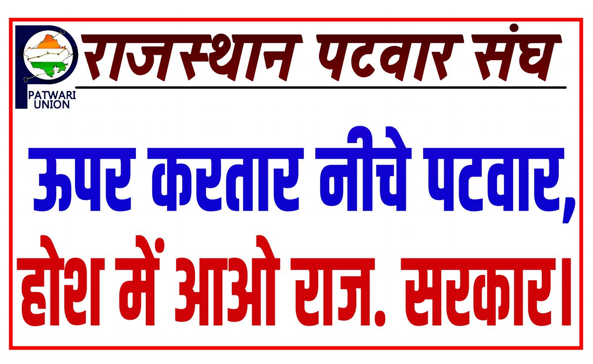 पटवारियों की यह हालात देखकर जनता भी व्यथित है आप को यह ज्ञात रहे कि पटवारी सरकार का तख्ता पलट करने का माद्दा रखता है अगर पटवारियों की जायज मांगो पर आपकी सरकार गंभीर नहीं हुई तो आगामी चुनाव में इसके परिणाम आपको देखने को मिलेंगे।
<a href="/ashokgehlot51/">Ashok Gehlot</a>
<a href="/RahulGandhi/">Rahul Gandhi</a>
<a href="/hanumanbeniwal/">HANUMAN BENIWAL</a>
<a href="/RajCMO/">CMO Rajasthan</a>