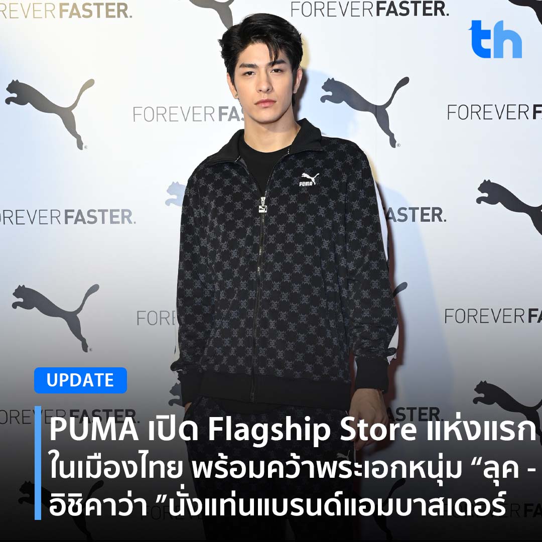 thheadline's tweet photo. 📌PUMA เปิด Flagship Store แห่งแรกในเมืองไทย พร้อมคว้าพระเอกหนุ่ม “ลุค – อิชิคาว่า ”นั่งแท่นแบรนด์แอมบาสเดอร์

อ่านต่อ👉🏻https://t.co/Wa0OrgrVum

#THHeadline
#ได้เป็นตัวเองแล้วจะชอบตัวเอง
#PumaFindYourselfFaster
#PumaSlipstream
#PUMA #PUMATH
#PumaforeverFaster
@pumathailand https://t.co/cJVgFEPaW2