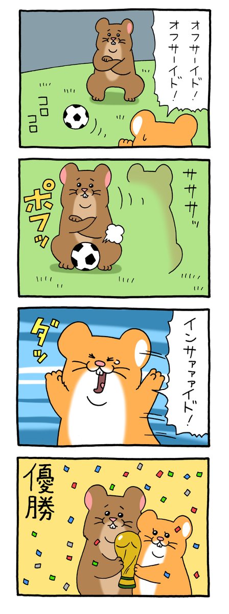 8コマ漫画スキネズミ「オフサイド」https://t.co/TqDq3n1wIO 